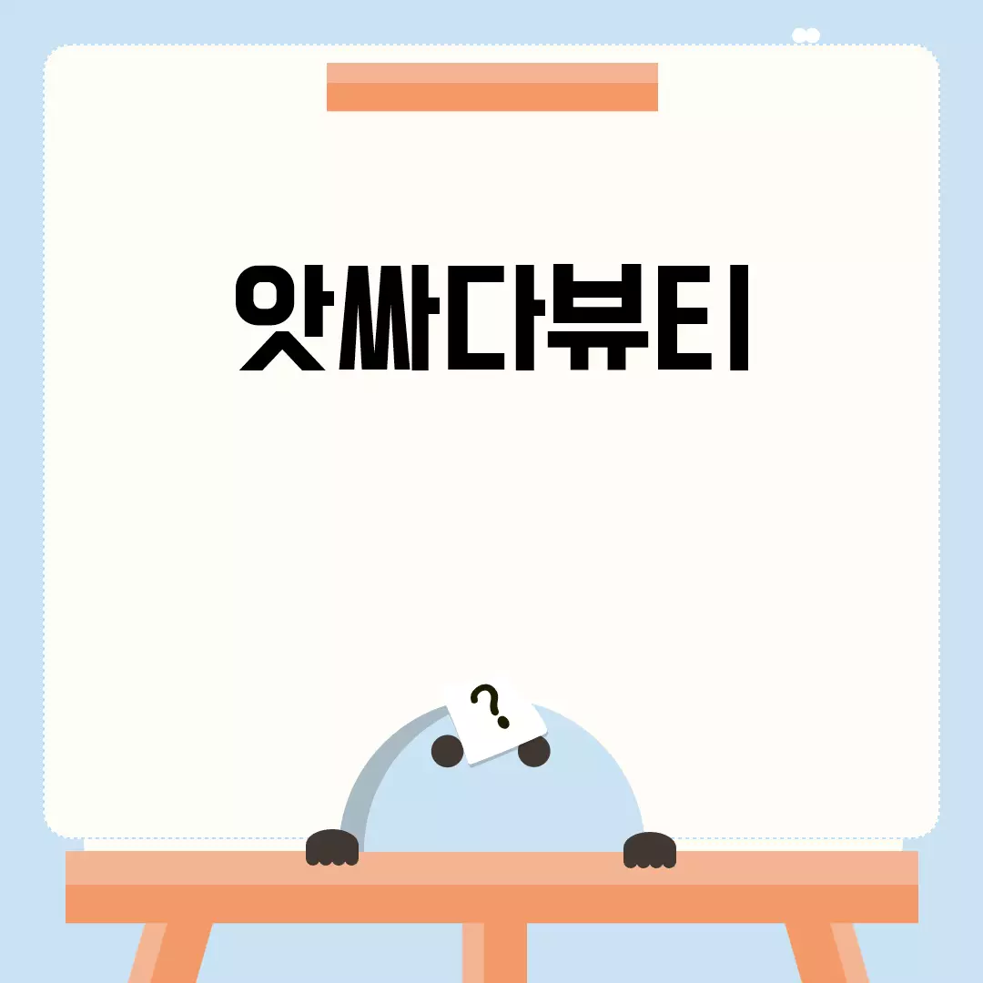 앗싸다뷰티 관련된 이미지 