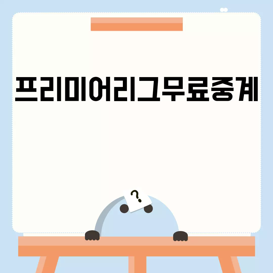프리미어리그무료중계 관련된 이미지 